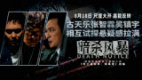 第11集：古天乐与吴镇宇新片《暗杀风暴》即将上映