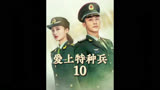 《10》夏初与梁牧泽斗嘴斗法#影视解说