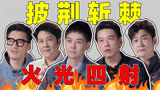 《披哥3》林志颖被全员追捧，陆毅胡兵上演“宫心计”！