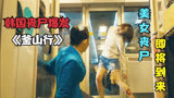 韩国灾难丧尸片《釜山行》在末日的到来，你能经得起人性考验吗？