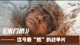水门桥：怒锁美第一强军，看过必被震撼，如此处改进就完美了