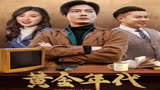 微剧吧黄金年代 