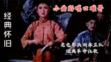 洪湖赤卫队插曲《小曲好唱口难开》，那个年代老前辈，向他们致敬