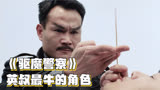 驱魔警察 第二集