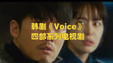 韩剧《Voice》四部系列电视剧：揭示正义与犯罪的挣扎与选择
