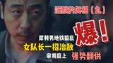 沉默的真相（9）：一场严肃的事件，却被这个男人变成一出闹剧。