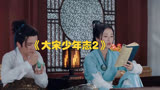 电视剧《大宋少年志2》中王可的演技炸裂，观众纷纷点赞！