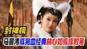 就算有狗血女主，马景涛也能成就16年经典，林心如苏妲己成败笔