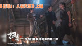 作为扫毒系列电影的第三部，《扫毒3：人在天涯》继续讲述了警察与罪犯之间的尖锐冲突