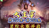 大主宰 第757集-第758集：灵院大赛开启