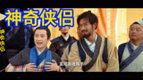 自行不易必自毙之爆笑神奇侠侣