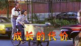 13岁男孩的一个选择，却让母亲失去了生命，经典电影《心碎往事》