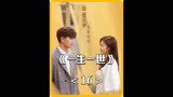 一生一世16 本来甜蜜的二人，时宜舍命为救周生辰坠楼