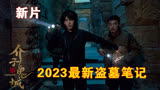 2023改编自盗墓笔记的最新国产惊悚电影《介子鬼城》