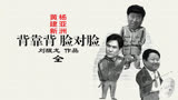 《背靠背脸对脸》：高分电影，一部只有中国人才能看懂的电影-全