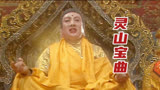 一首《灵山宝曲》让我们驿动的心得以安静，西游记经典插曲