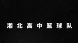 灌篮高手大电影到底缺失了什么？以至于票房起不来？
