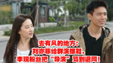 去有风的地方：刘亦菲给群演擦鞋，李现粉丝把“导演”骂到退网！
