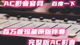 华语星影《我和我的家乡》“走心”预告伴奏高音质纯伴奏
