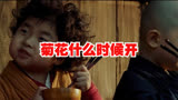 问你个问题，菊花什么时候开？#新乌龙院之笑闹江湖 #影视剪辑