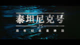 泰坦尼克号 中国大陆预告片1：25周年纪念重映定档版 (中文字幕)