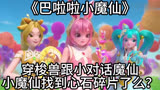 《巴啦啦小魔仙》：穿梭兽跟小对话魔仙！小魔仙找到心石碎片了？