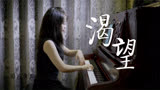 钢琴演奏电视剧《渴望》同名主题曲，经典再现，回忆满满！