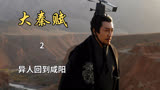 大秦赋：异人回到咸阳，开始争夺嫡子之位（2）