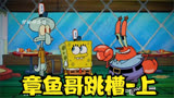 海绵宝宝第28集上“章鱼哥来到了海之霸当起了主厨”