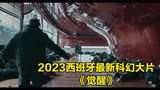 2023西班牙最新科幻大片《觉醒》！