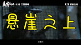 悬崖之上 预告片1：终极版 (中文字幕)