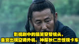 影视剧中的搞笑穿帮镜头，皇宫出现空调外机，神探狄仁杰惊现卡车