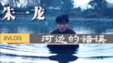 朱一龙电影最新犯罪悬疑片《河边的错误》，改编自余华同名小说