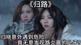 《归路》：归晓意外遇到危险，竟无意发现路炎晨的儿子？
