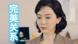 完美关系/爱情 商战/黄轩 佟丽娅 陈数 高露