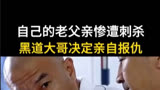 黑道大哥有仇必报，震撼