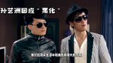 著名演员孙艺洲对《爱情公寓》演员黑化现象是怎么看的