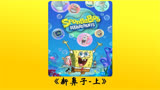 海绵宝宝第23集上“派大星有了新鼻子会发生什么？”