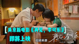 吴京新电影《再见，李可乐》即将上映，期待感动来袭！