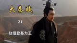 大秦赋：赵偃登基为王，郭开成为丞相（21）