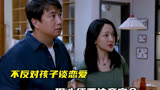 小敏家：不反对孩子谈恋爱，但也要注意安全