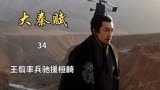 大秦赋：王翦率兵驰援桓齮，将秦国从死亡边缘拉了回来（34）