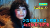大尺度鬼片，少女向变态继父报仇，甘愿躺进棺材做鬼《猛鬼山坟》