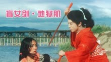 1969年日本剑戟片女座头市系列之【地狱肌】：美女剑客的修罗之旅