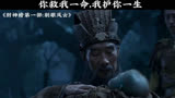 你救我一命，我护你一生。＃封神榜第一部：朝歌风云