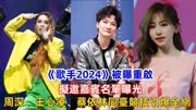 《歌手2024》被曝重启，周深、王心凌、蔡依林同台竞技引爆全网！