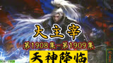 大主宰 第1908集-第1909集：天神降临
