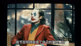 《小丑》最受争议的高分奥斯卡提名电影，你看懂了吗？