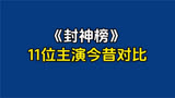 《封神榜》11位演员今昔对比，22年后最美苏妲己依旧美颜动人