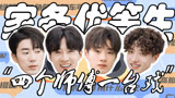 四个师傅一台戏，少熙，鹭卓：看我尬不尬你就完了【家务优等生】